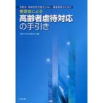 [書籍とのメール便同梱不可]/【送料無料選択可】[本/雑誌]/市町村・地域包括支援センター・都道府県のための養護者による高齢者虐待対応の手引き/日本社