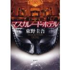 [книга@/ журнал ]/ форель kaleido * ho te Higashino Keigo / работа ( монография * Mucc )