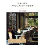 [ бесплатная доставка ][книга@/ журнал ]/ 100 год. товар . Classic отель. способ ходьбы / Yamaguchi . прекрасный / работа ( монография * Mucc )