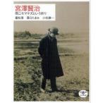 [本/雑誌]/宮澤賢治 雨ニモマケズという祈り (とんぼの本)/重松清/著 澤口たまみ/著 小松健一/著(単行本・ム