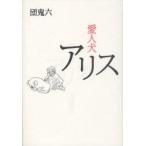[книга@/ журнал ]/ love человек собака Alice /.. шесть / работа ( монография * Mucc )