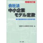 [本/雑誌]/会社法中小企業モデル定款 株式譲渡制限会社定款参考例/全国中小企業団体中央会/編(単行本・ムック)