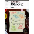 【送料無料】[本/雑誌]/スグに使えるEQレシピ DAWユーザー必携の楽器別セッティング集/角智行/著(単行本・ム