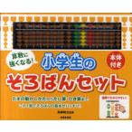 [本/雑誌]/算数に強くなる!小学生のそろばんセット 本体付き/高柳和之/監修(単行本・ムック)