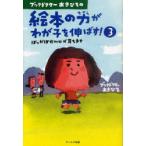 [本/雑誌]/ブックドクターあきひろの絵本の力がわが子を伸ばす! 3/あきひろ/著(単行本・ムック)