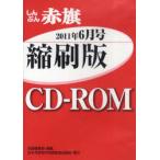 [ бесплатная доставка ][книга@/ журнал ]/CD-ROM красный флаг .. версия '11 6 месяц / красный флаг редактирование отдел / редактирование ( монография * Mucc )