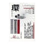 【送料無料】[本/雑誌]/環 歴史・環境・文明 vol.46(2011Summer)/藤原書店(単行本・ムック)