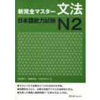 [книга@/ журнал ]/ новый совершенно тормозные колодки грамматика японский язык способность экзамен N2/. сосна ../ работа Fukushima ../ работа Nakamura . клетка / работа ( монография * Mucc )