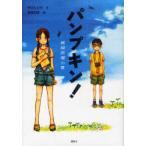 [書籍のゆうメール同梱は2冊まで]/[本/雑誌]/パンプキン! 模擬原爆の夏/令丈ヒロ子/作 宮尾和孝/絵(児童書)