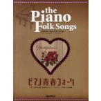 [книга@/ журнал ]/ фортепьяно юность вилка " мысль . наряду с светит ... мелодия " Solo * организовать . играть шедевр сборник ( фортепьяно Solo )/ Aoyama 