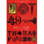 [ бесплатная доставка ][книга@/ журнал ]/.. номер 49. ..(Thomas Pynchon Complete Collection) /. название :The Crying of Lot 49/ Thomas * прищепка .n/ работа Sato хорошо 