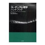 [本/雑誌]/コーチング心理学ハンドブック / 原タイトル:Handbook of Coaching Psychology/スティーブン・パーマー/編