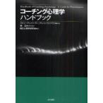 【送料無料】[本/雑誌]/コーチング心理学ハンドブック / 原タイトル:Handbook of Coaching Psychology/スティーブン・パーマ編