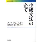 [本/雑誌]/生成文法の企て / 原タイトル:THE GENERATIVE ENTERPRISE (岩波現代文庫 学術 253)/ノーム・チョムスキー/〔著〕 福井直樹/訳 辻子美保子/訳(