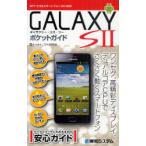 [книга@/ журнал ]/GALAXY S2 карман гид NTT DoCoMo смартфон SC-02C (Pocket)/ мобильный телефон * смартфон изучение ./ работа ( монография * Mucc )