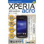 [книга@/ журнал ]/XPERIA acro карман гид NTT DoCoMo смартфон SO-02C au смартфон IS11S (Pocket)/ мобильный телефон * смартфон изучение ./ работа ( монография * Mucc )