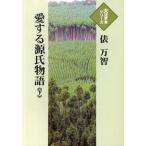 [本/雑誌]/愛する源氏物語 (下) (大活字本シリーズ)/俵万智/著(単行本・ムック)