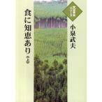 【送料無料】[本/雑誌]/食に知恵あり (上) (大活字本シリーズ)/小泉武夫/著(単行本・ムック)
