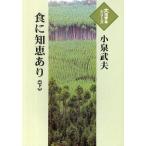 [本/雑誌]/食に知恵あり (下) (大活字本シリーズ)/小泉武夫/著(単行本・ムック)