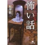 [本/雑誌]/怖い話 (幻冬舎文庫)/福澤徹三/〔著〕(文庫)