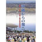 [本/雑誌]/沖縄からの報告 基地・経済・地域地方自治/高嶺善伸/著(単行本・ムック)