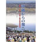 [本/雑誌]/沖縄からの報告 基地・経済・地域地方自治/高嶺善伸/著(単行本・ムック)