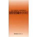 [本/雑誌]/金賞受賞蔵ガイド 平成22酒造年度・全国新酒鑑評会 2011/守山薫/編集 森雅巳/編集(単行本・ムック)