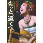 [本/雑誌]/もっと、遠くへ/向山恵理子/著(単行本・ムック)