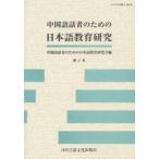 [本/雑誌]/中国語話者のための日本語教育研究 第2号/中国語話者のための日本語教育研究会/編(単行本・ムック)