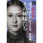 [ бесплатная доставка ][книга@/ журнал ]/gai солнечный si-. эта сестры .. распространение версия /.../ работа ( монография * Mucc )