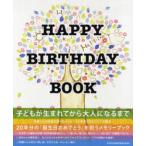 [書籍のメール便同梱は2冊まで]/【送料無料選択可】[本/雑誌]/ハッピーバースデーブック/自由国民社(単行本・ムック)