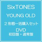 【送料無料】[DVD]/SixTONES/YOUNG OLD [DVD 初回盤+通常盤] [2形態一括購入セット]