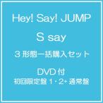 【送料無料】[CD]/Hey! Say! JUMP/【特典付】S say [DVD付初回限定盤1・2+通常盤] [3形態一括購入セット]