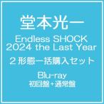 【送料無料】【初回仕様あり】[Blu-ray]/堂本光一/Endless SHOCK 2024 the Last Year [Blu-ray 初回盤+通常盤] [2形態一括購入セット]