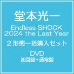 【送料無料】【初回仕様あり】[DVD]/堂本光一/Endless SHOCK 2024 the Last Year [DVD 初回盤+通常盤] [2形態一括購入セット]