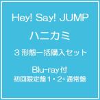 [CD]/Hey! Say! JUMP/ハニカミ [Blu-ray付初回限定盤1・2+通常盤] [3形態一括購入セット]