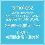 【送料無料】[DVD]/timelesz/We're timelesz LIVE TOUR 2025-2026 episode 1 FAM DOME [DVD 初回限定盤+通常盤] [2形態一括購入セット]