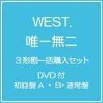 【送料無料】【初回仕様あり】[CD]/WEST./唯一無二 [DVD付初回盤A・B+通常盤] [3形態一括購入セット]