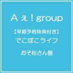 [CD]/A.! group/[ скорейший предварительный заказ дополнительный подарок ].... жизнь [ Mr. Osomatsu запись ]