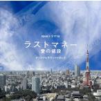 [ бесплатная доставка ][CDA]/TV саундтрек ( музыка :.. ослабленное крепление )/NHK драма 10[ последний деньги - love. цена ] оригинал саундтрек 