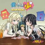 【送料無料】[CD]/ラジオ収録CD/ラジオCD「僕は友達が少ない on AIR RADIO」 Vol.1