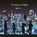 [CDA]/偽電気ブラン/THE QUEEN OF NIGHT