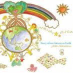 【送料無料】[CD]/中嶋晃子/Story of our future on Earth