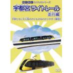 [DVD]/鉄道/わくわくのりものシリーズ 宇都宮ライトレール 走行編