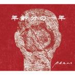 【送料無料】[CD]/k.h.a.o.s/年齢分の一年