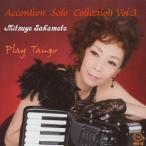 【送料無料】[CD]/坂本光世/アコーディオン・ソロ・コレクション Vol.3 〜Play Tango〜