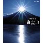 [ бесплатная доставка ][Blu-ray]/ хобби образование / чудесный гора гора Фудзи [Blu-ray]