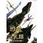 【送料無料】[DVD]/ドキュメンタリー/NHKスペシャル 恐竜VSほ乳類 1億5千万年の戦い 第一回 巨大恐竜 繁栄のかげで