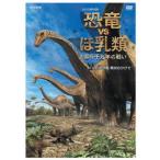 [ бесплатная доставка ][DVD]/ документальный /NHK специальный динозавр VS.. вид 1 сто миллионов 5 тысяч десять тысяч год. битва . первый раз огромный динозавр ... ...