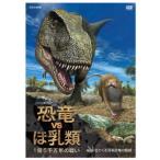 [ бесплатная доставка ][DVD]/ документальный /NHK специальный динозавр VS.. вид 1 сто миллионов 5 тысяч десять тысяч год. битва . второй раз .... перья динозавр. опасность 